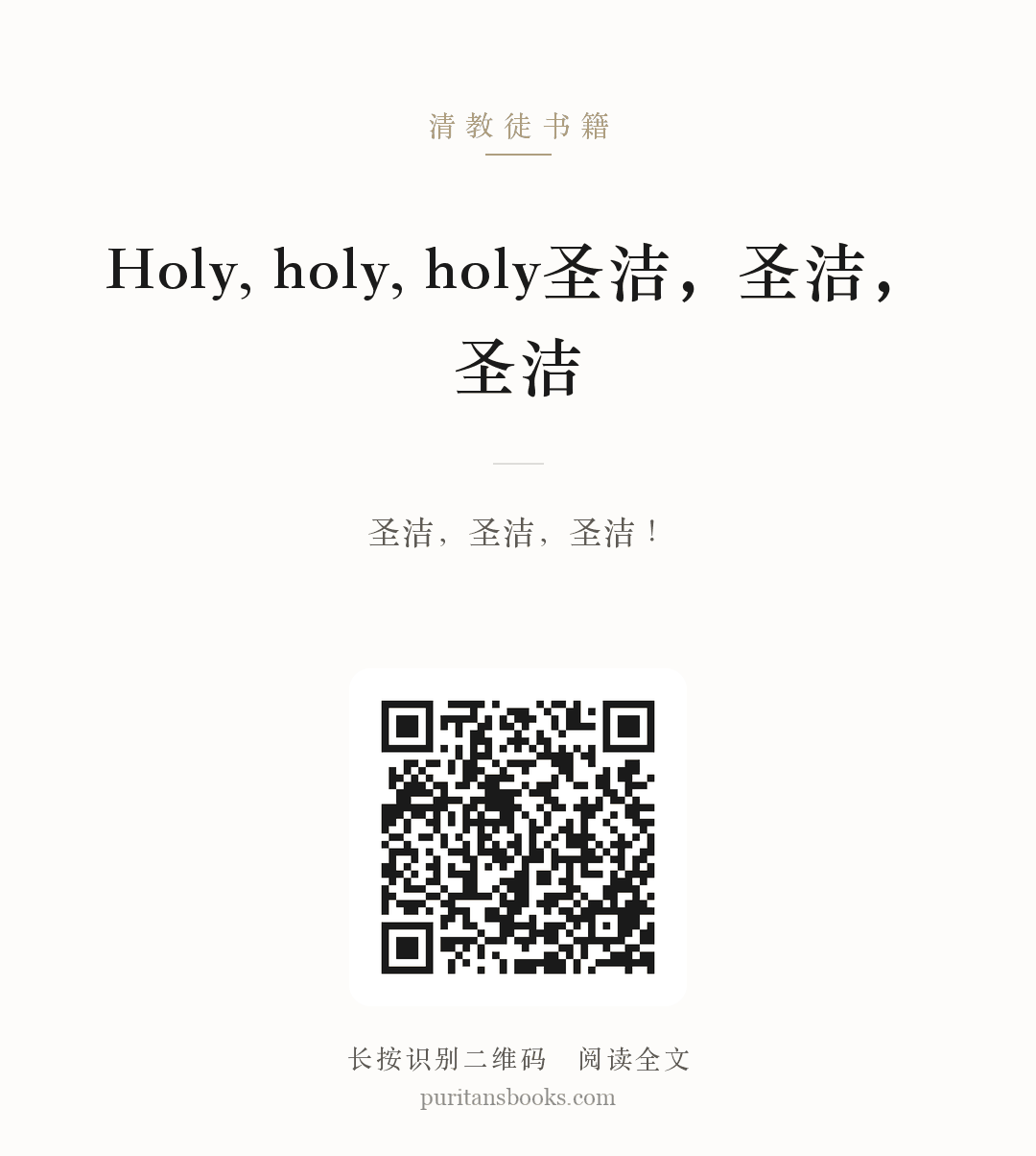 Holy, holy, holy圣洁，圣洁，圣洁 分享海报