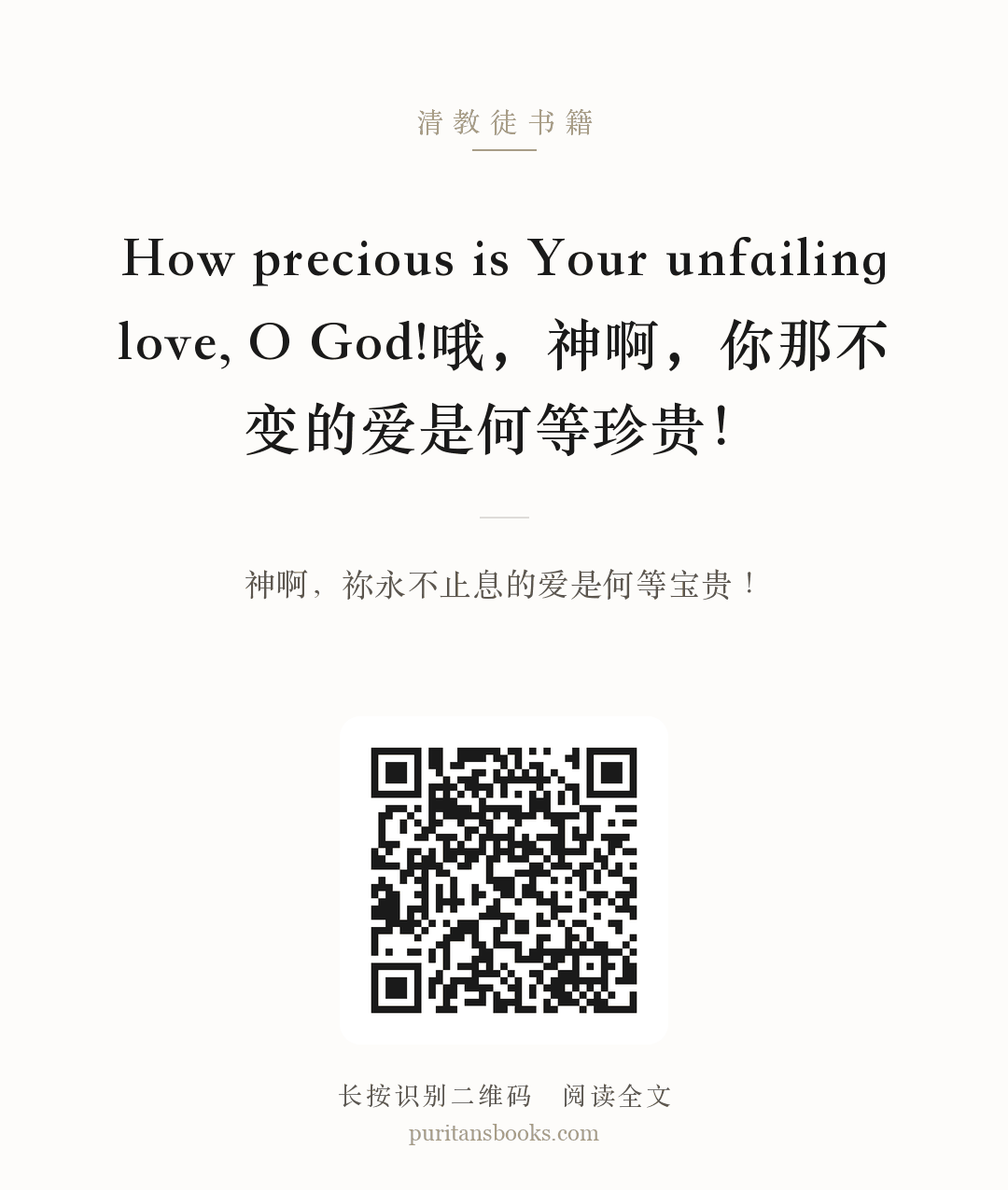 How precious is Your unfailing love, O God!哦，神啊，你那不变的爱是何等珍贵！ 分享海报