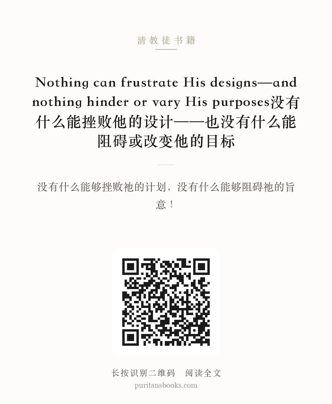 Nothing can frustrate His designs—and nothing hinder or vary His purposes没有什么能挫败他的设计——也没有什么能阻碍或改变他的目标 分享海报