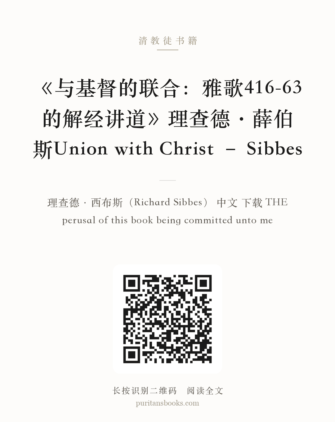 《与基督的联合：雅歌416-63的解经讲道》理查德·薛伯斯Union with Christ – Sibbes 分享海报