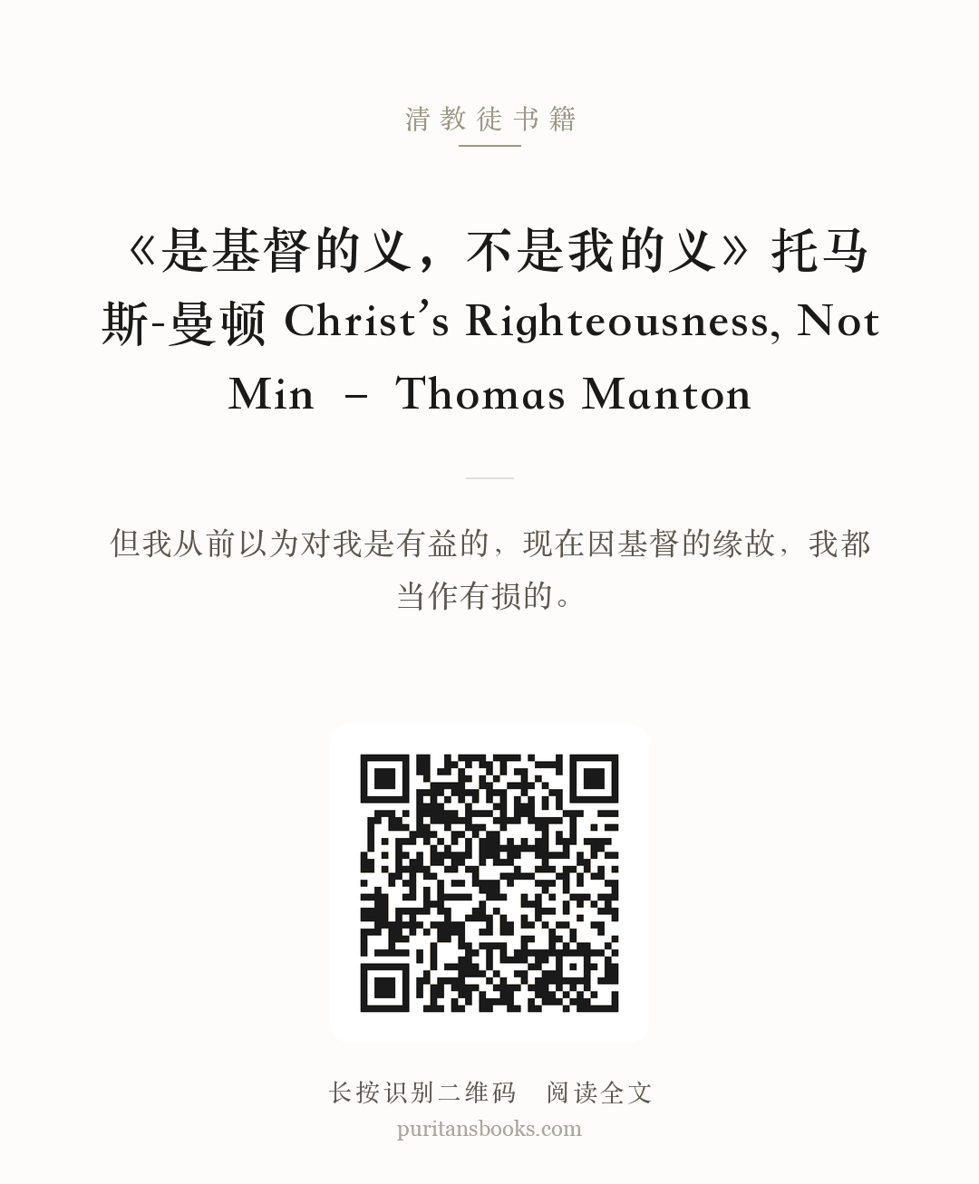 《是基督的义，不是我的义》托马斯-曼顿 Christ’s Righteousness, Not Min – Thomas Manton 分享海报
