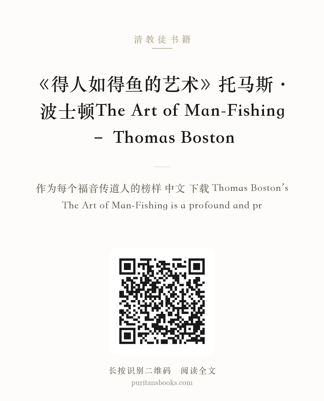 《得人如得鱼的艺术》托马斯·波士顿The Art of Man-Fishing – Thomas Boston 分享海报