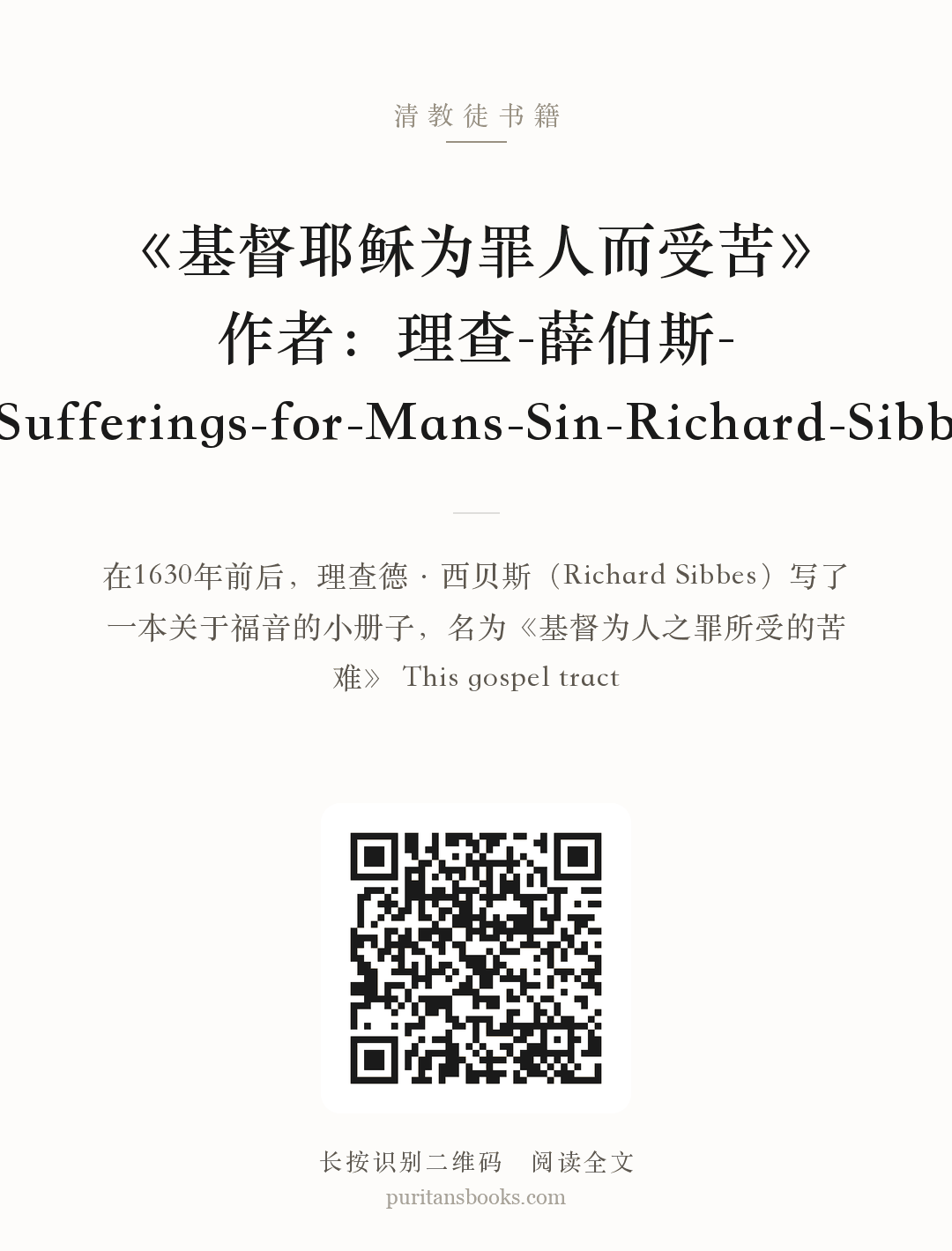 《基督耶稣为罪人而受苦》作者：理查-薛伯斯-Christs-Sufferings-for-Mans-Sin-Richard-Sibbes-.docx 分享海报