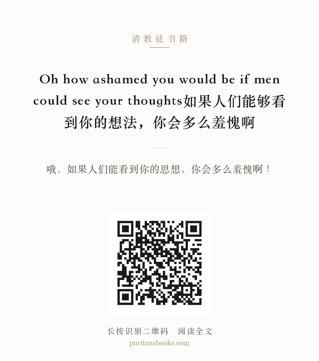 Oh how ashamed you would be if men could see your thoughts如果人们能够看到你的想法，你会多么羞愧啊 分享海报