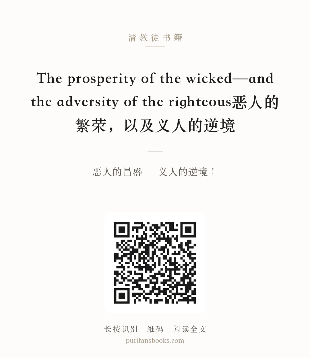 The prosperity of the wicked—and the adversity of the righteous恶人的繁荣，以及义人的逆境 分享海报