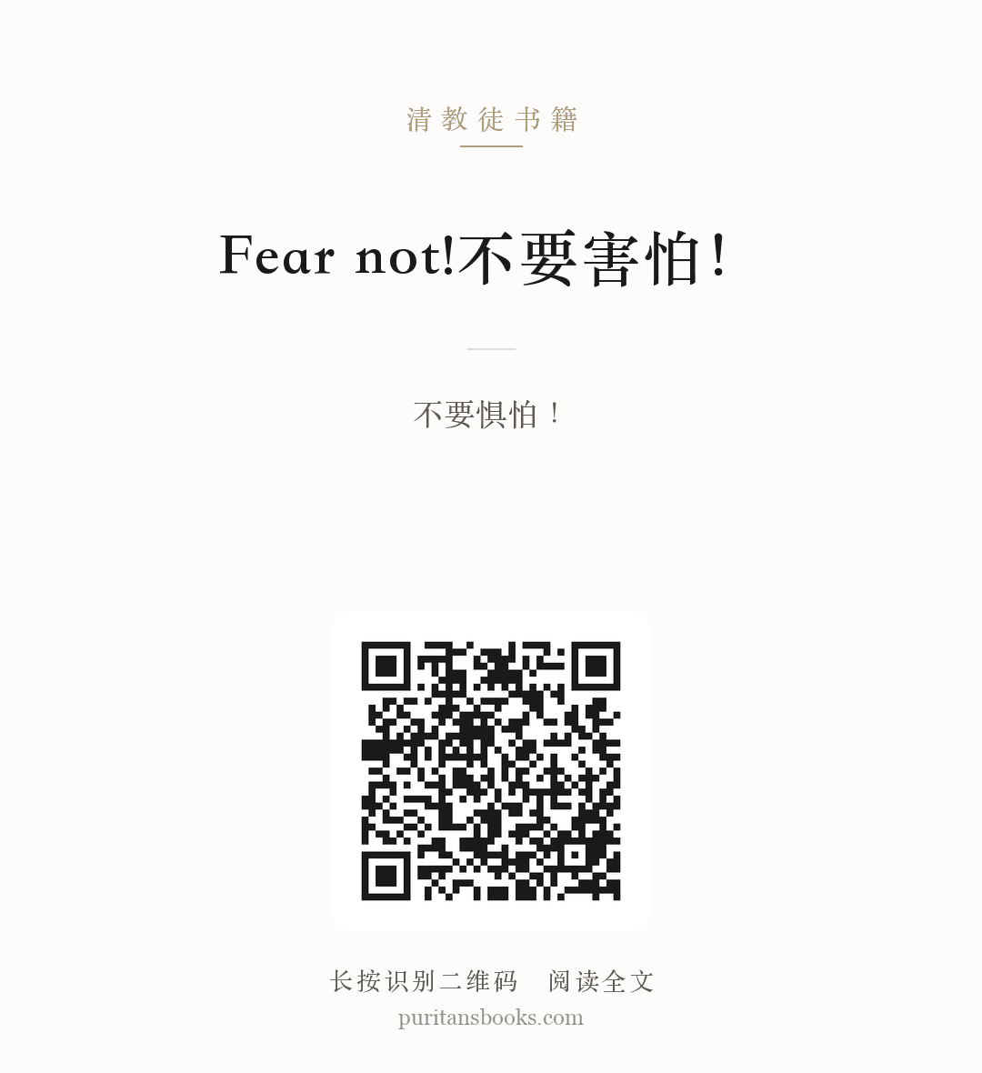 Fear not!不要害怕！ 分享海报