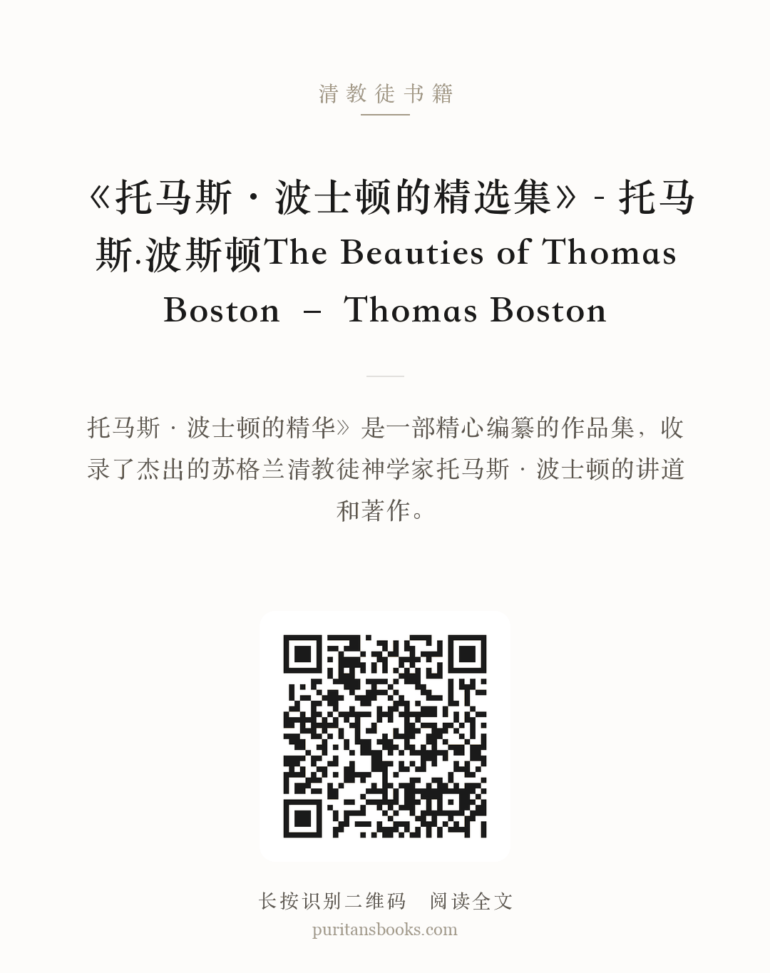 《托马斯·波士顿的精选集》- 托马斯.波斯顿The Beauties of Thomas Boston – Thomas Boston 分享海报