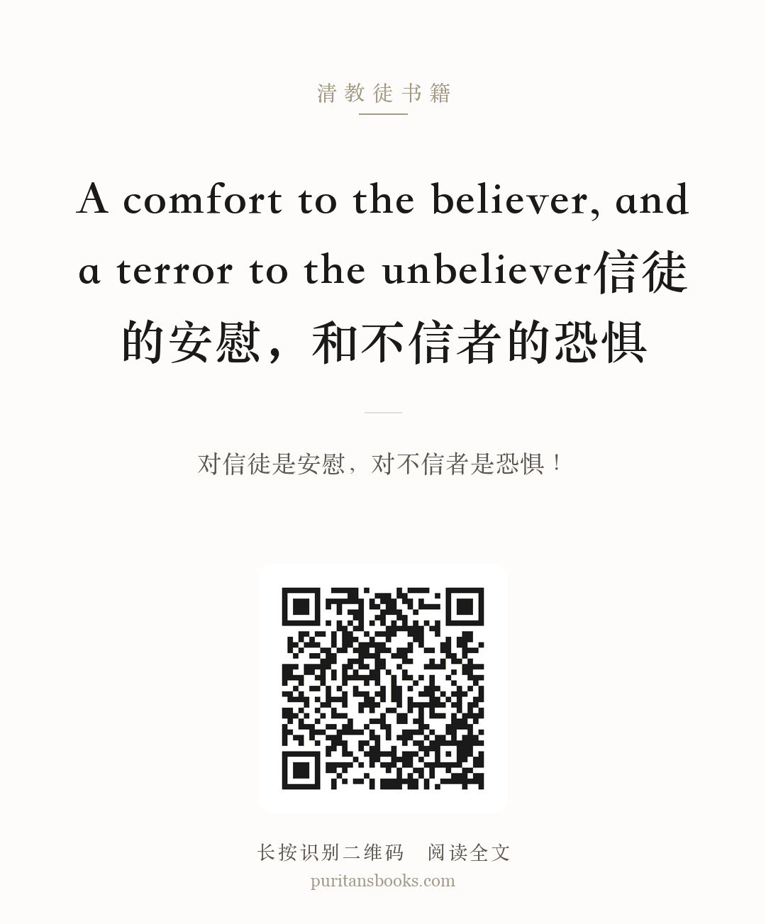 A comfort to the believer, and a terror to the unbeliever信徒的安慰，和不信者的恐惧 分享海报