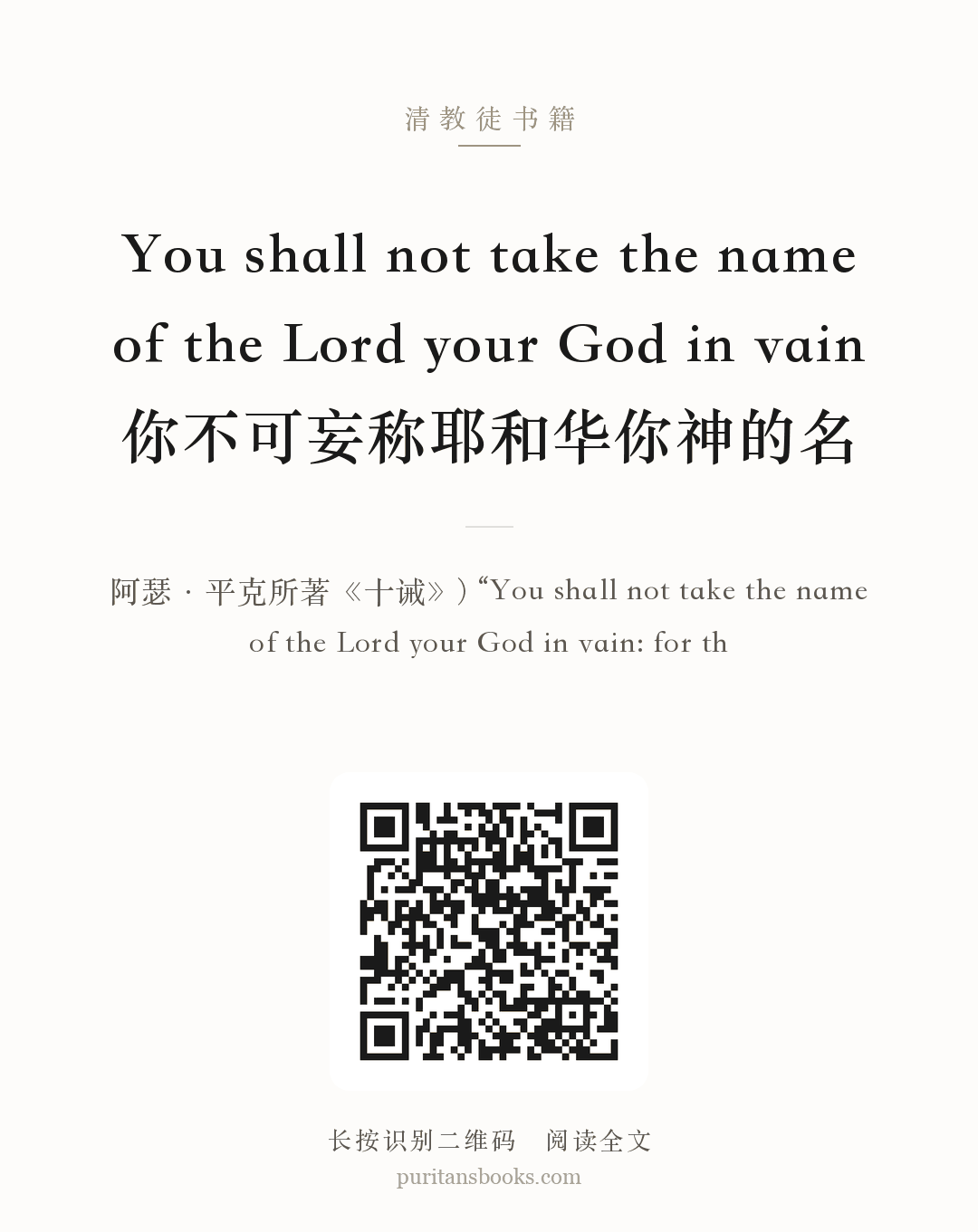 You shall not take the name of the Lord your God in vain你不可妄称耶和华你神的名 分享海报