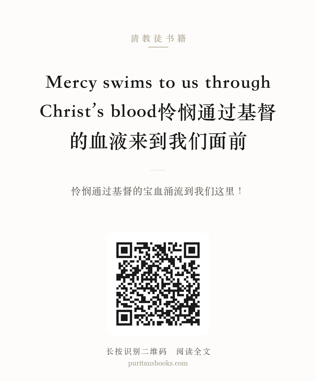 Mercy swims to us through Christ’s blood怜悯通过基督的血液来到我们面前 分享海报