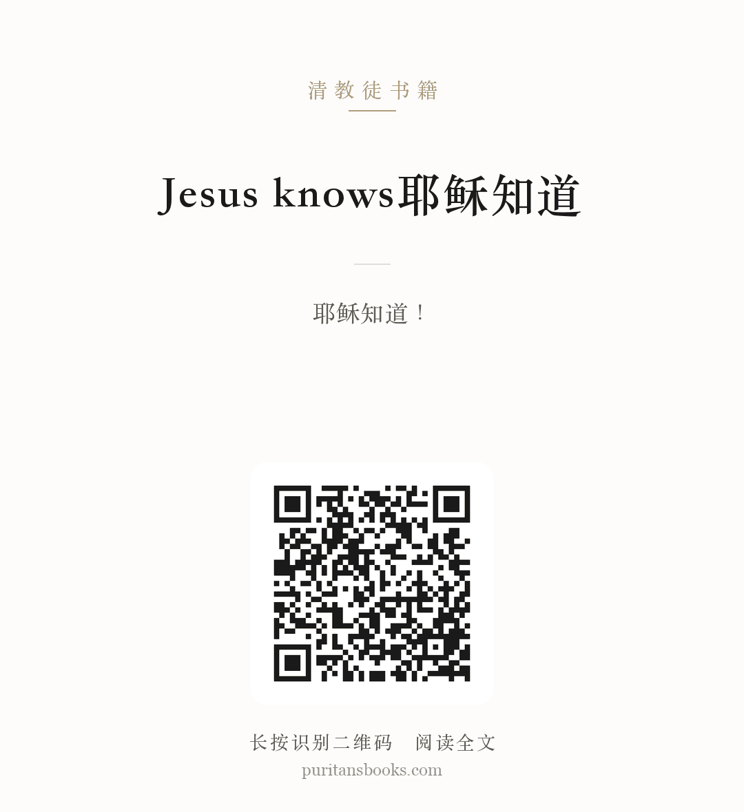 Jesus knows耶稣知道 分享海报