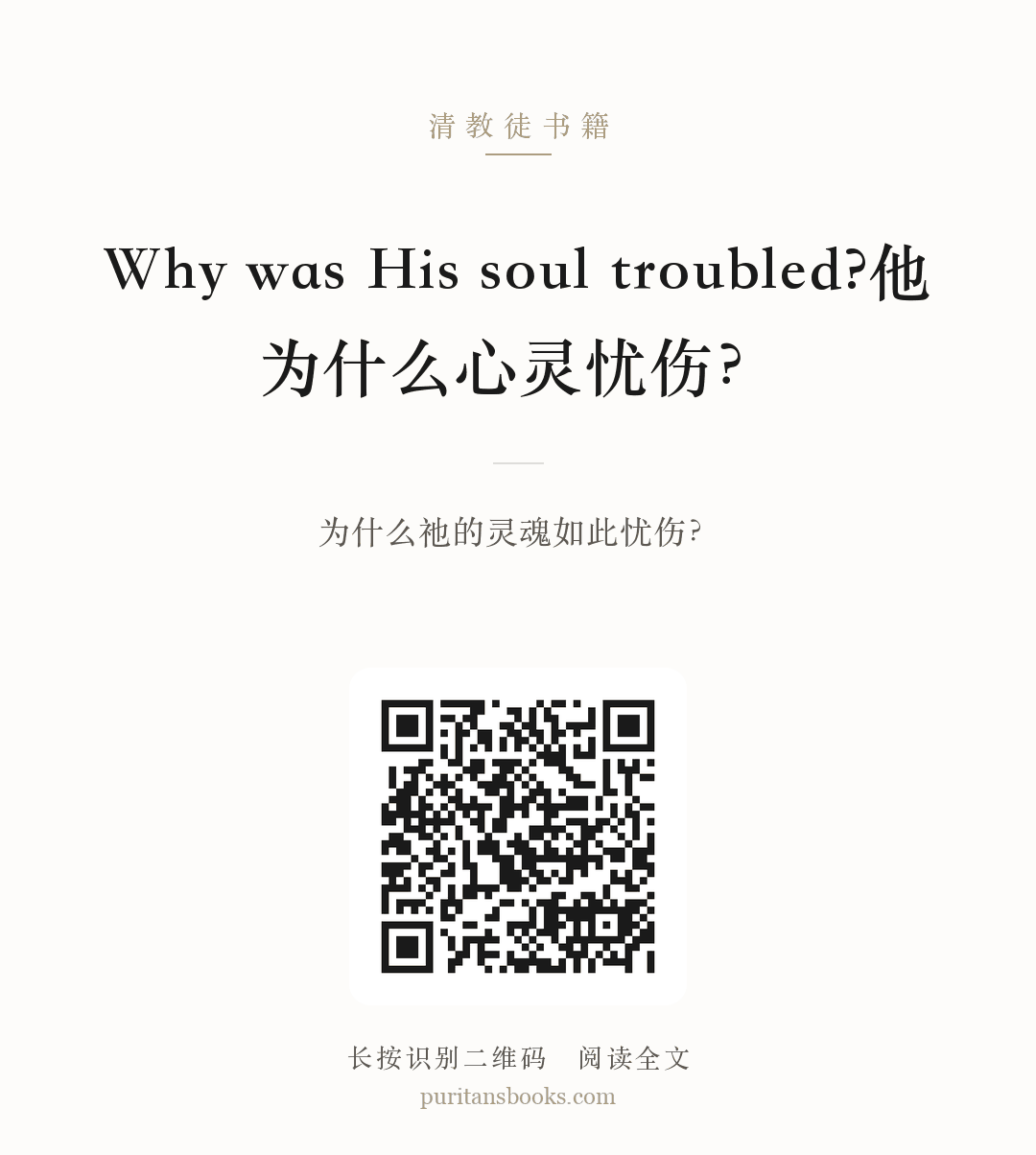 Why was His soul troubled?他为什么心灵忧伤？ 分享海报