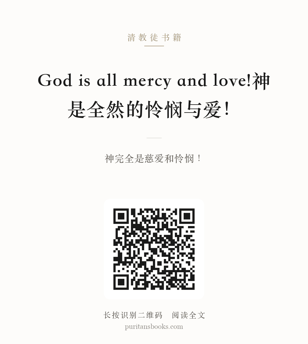 God is all mercy and love!神是全然的怜悯与爱！ 分享海报