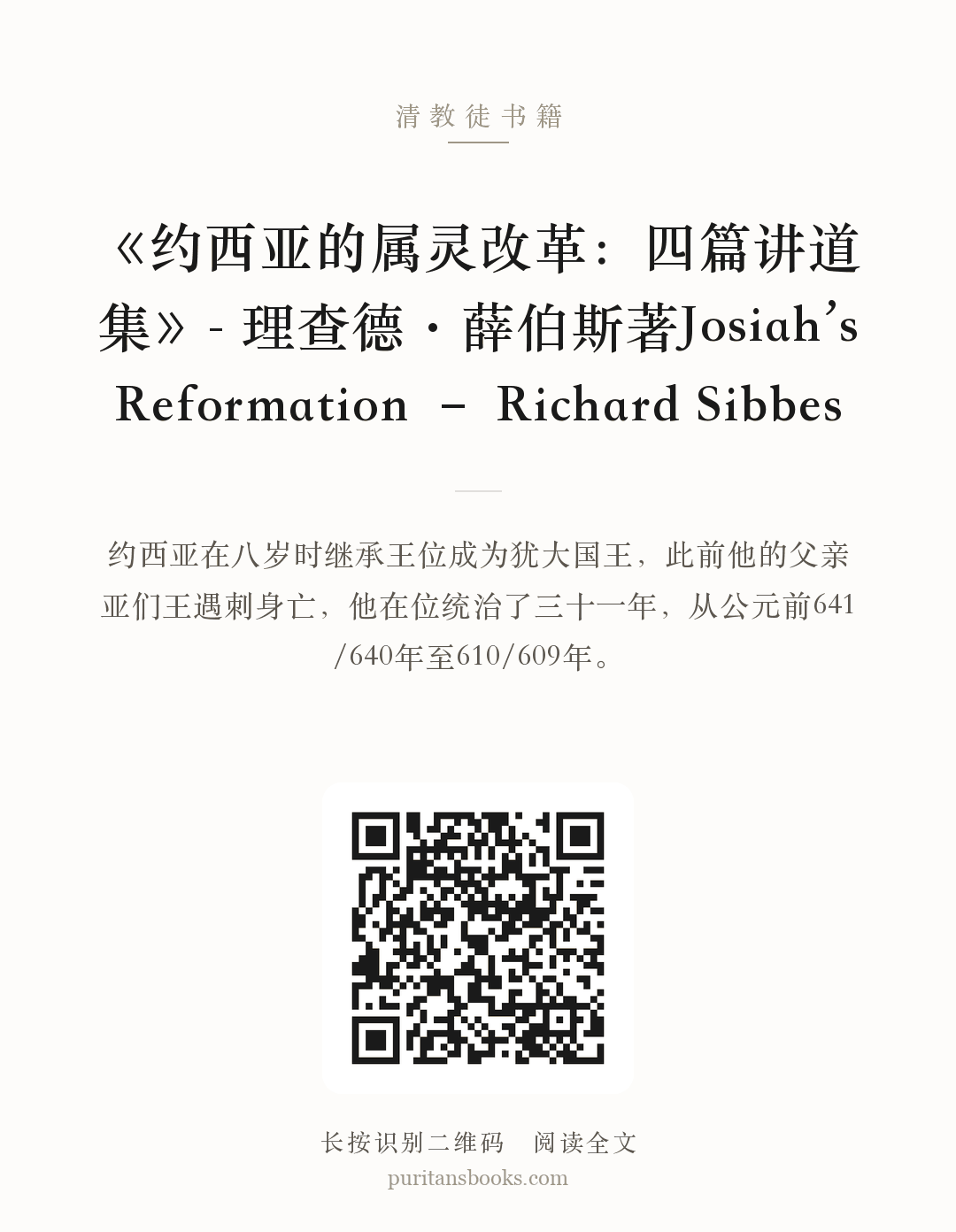 《约西亚的属灵改革：四篇讲道集》- 理查德·薛伯斯著Josiah’s Reformation – Richard Sibbes 分享海报