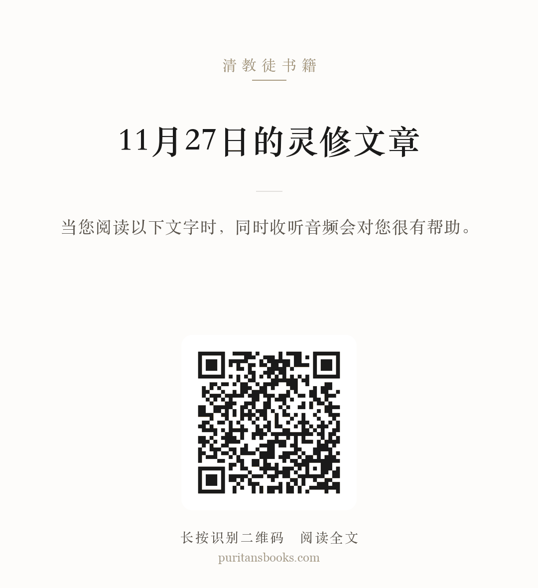 11月27日的灵修文章 分享海报