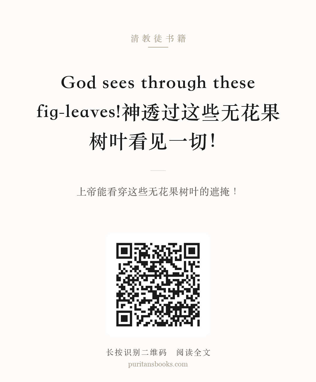 God sees through these fig-leaves!神透过这些无花果树叶看见一切！ 分享海报