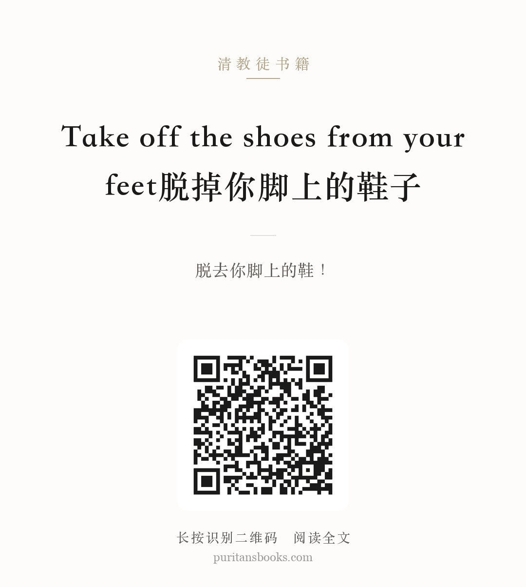 Take off the shoes from your feet脱掉你脚上的鞋子 分享海报