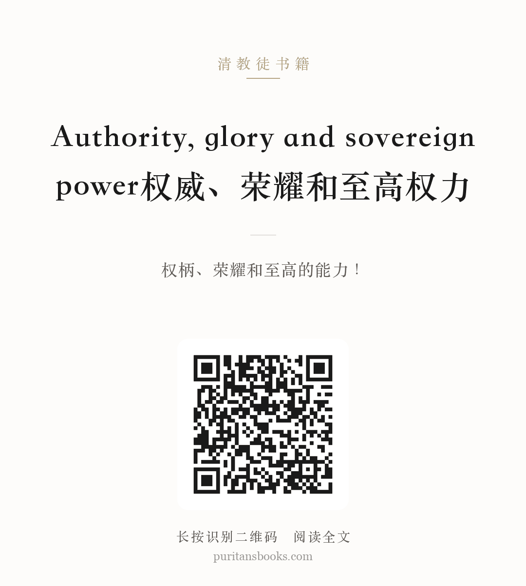 Authority, glory and sovereign power权威、荣耀和至高权力 分享海报