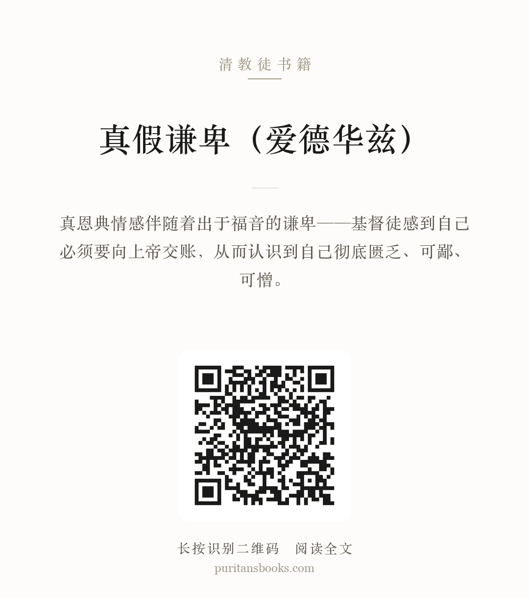 真假谦卑（爱德华兹） 分享海报