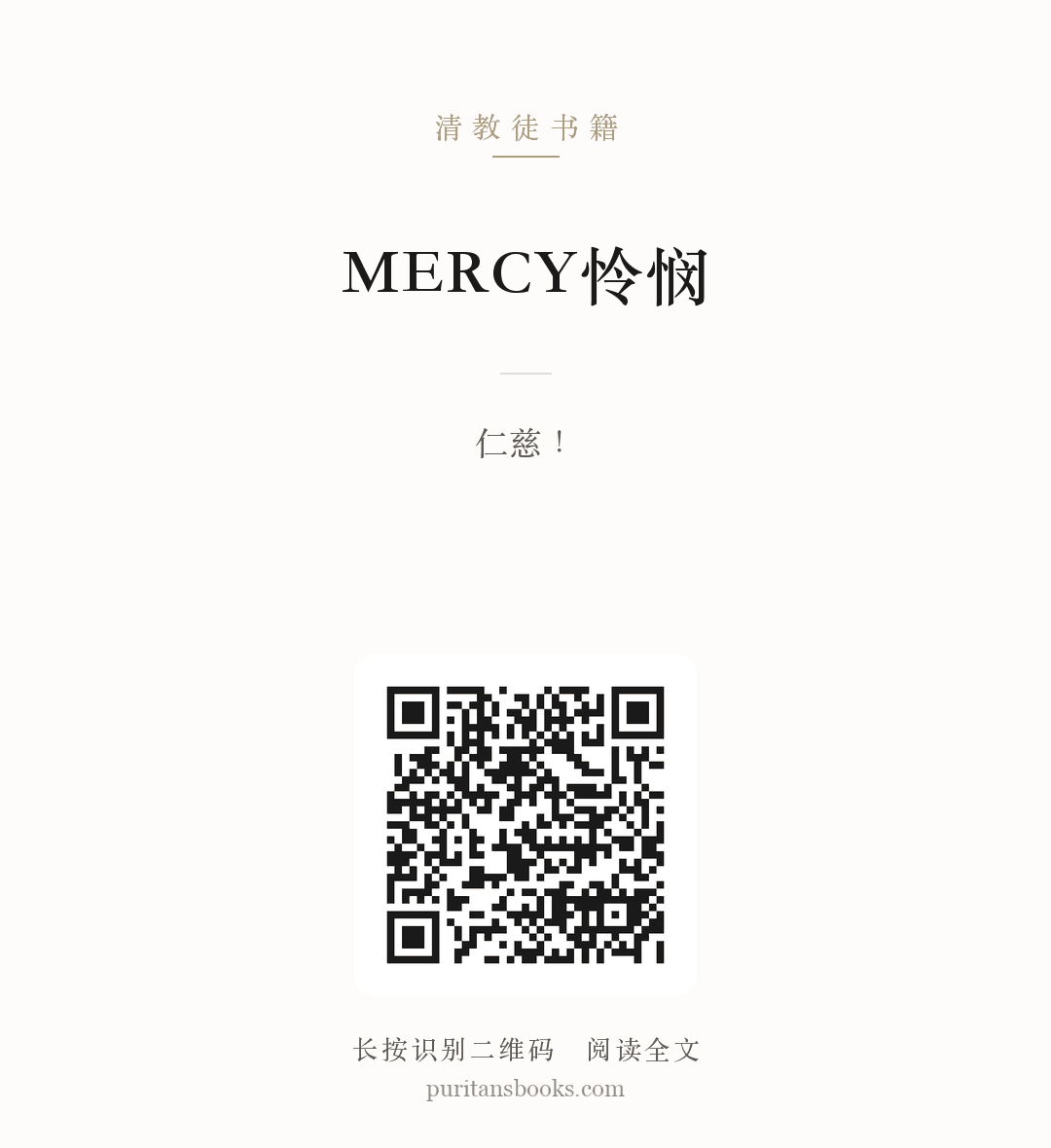 MERCY怜悯 分享海报