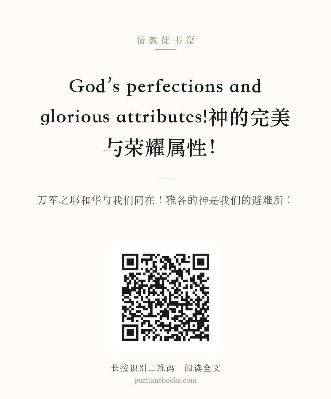 God’s perfections and glorious attributes!神的完美与荣耀属性！ 分享海报