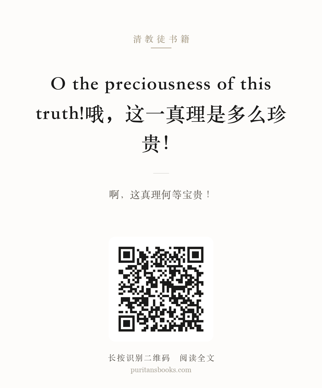 O the preciousness of this truth!哦，这一真理是多么珍贵！ 分享海报
