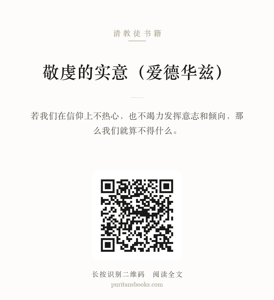 敬虔的实意（爱德华兹） 分享海报