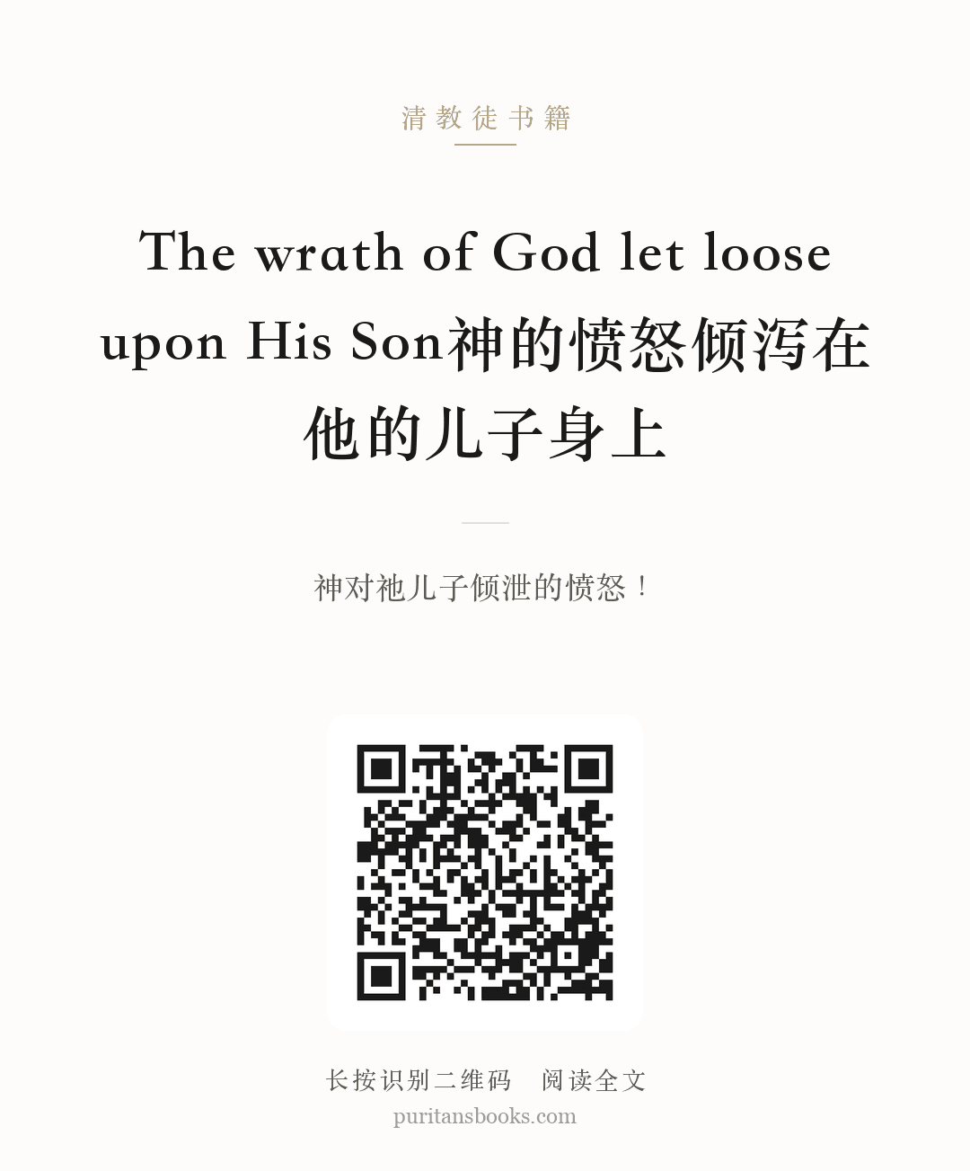 The wrath of God let loose upon His Son神的愤怒倾泻在他的儿子身上 分享海报