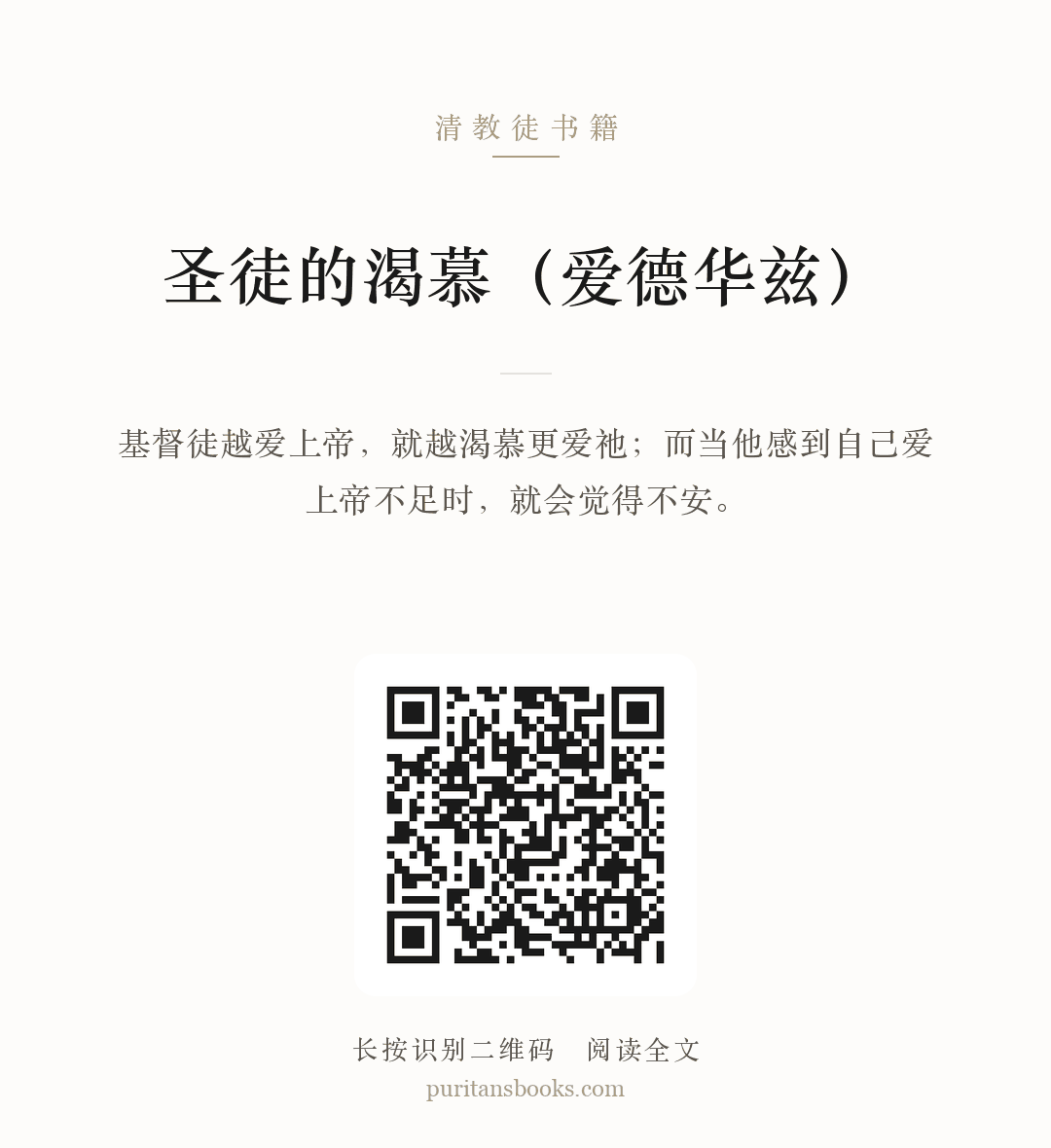 圣徒的渴慕（爱德华兹） 分享海报