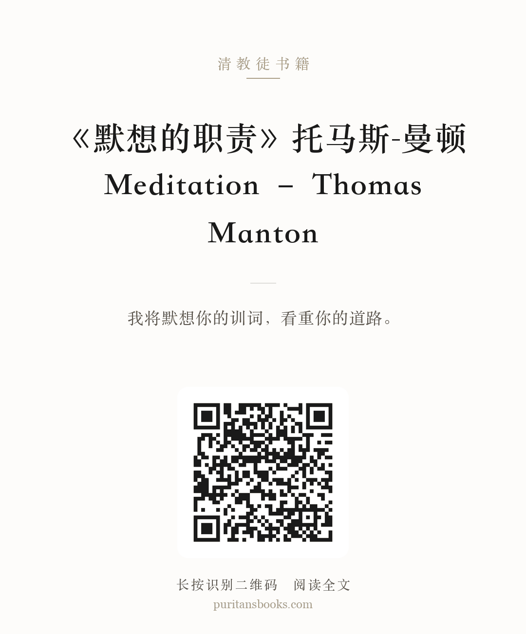 《默想的职责》托马斯-曼顿 Meditation – Thomas Manton 分享海报
