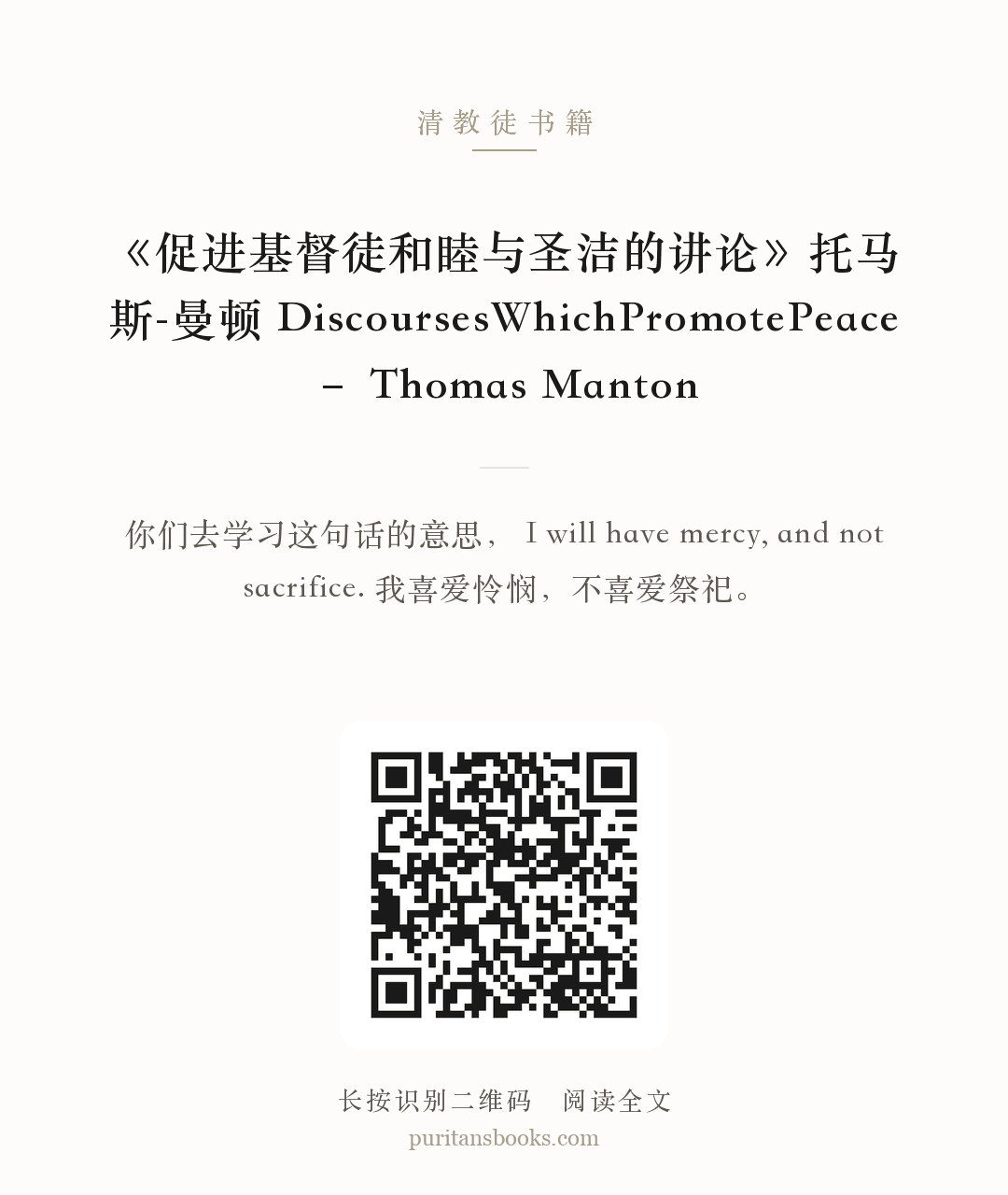 《促进基督徒和睦与圣洁的讲论》托马斯-曼顿 DiscoursesWhichPromotePeace – Thomas Manton 分享海报