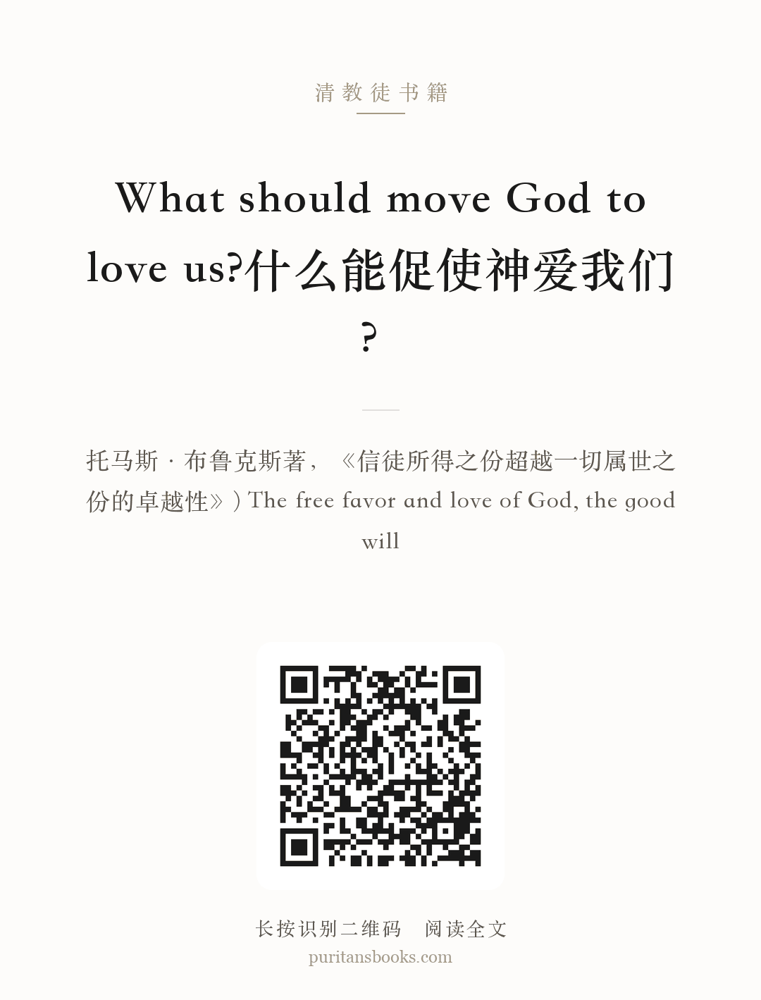 What should move God to love us?什么能促使神爱我们？ 分享海报