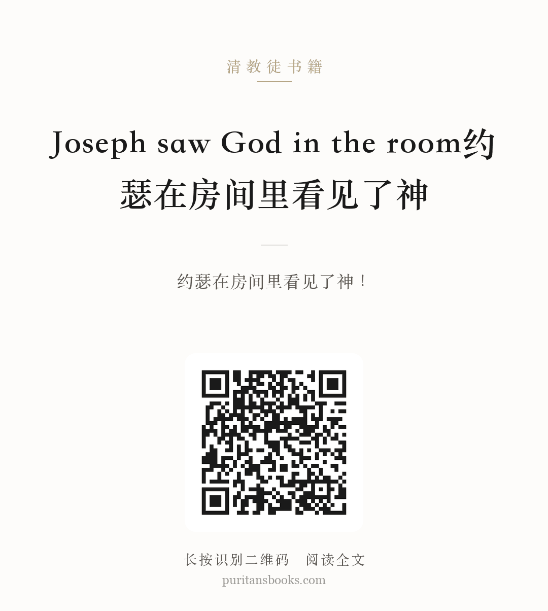 Joseph saw God in the room约瑟在房间里看见了神 分享海报