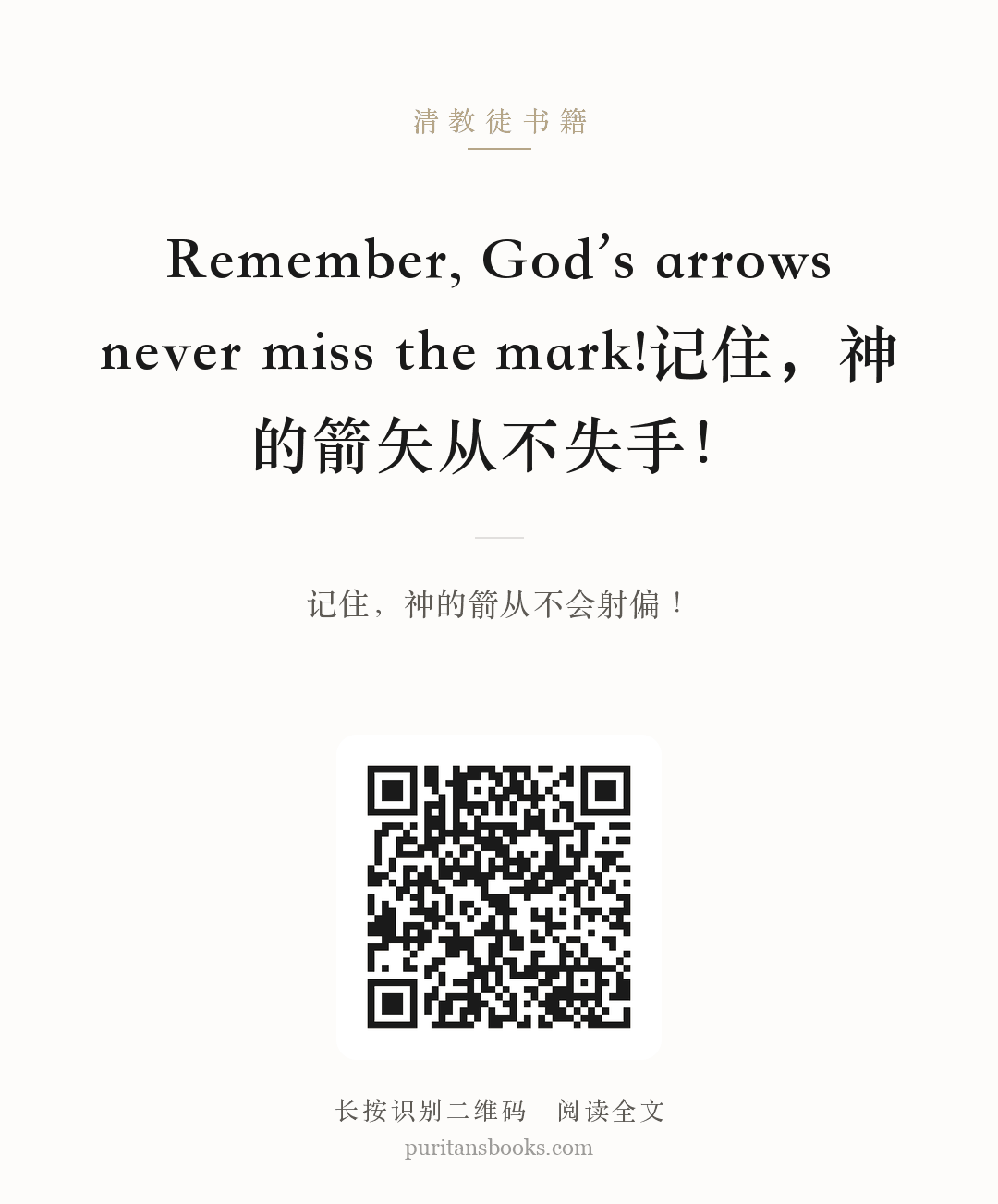 Remember, God’s arrows never miss the mark!记住，神的箭矢从不失手！ 分享海报