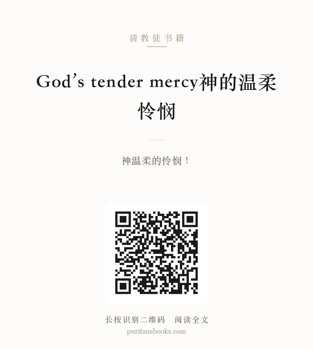 God’s tender mercy神的温柔怜悯 分享海报