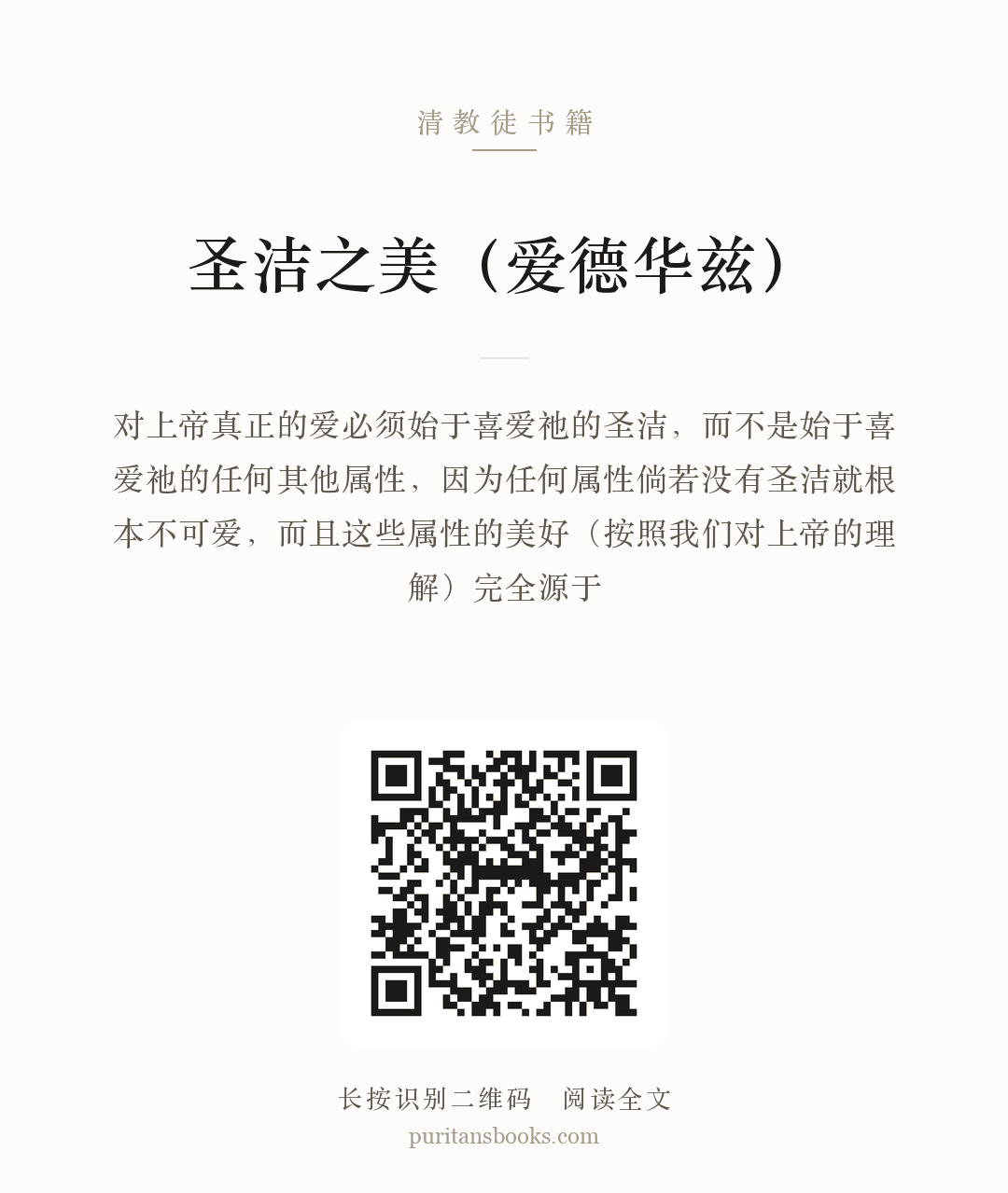 圣洁之美（爱德华兹） 分享海报