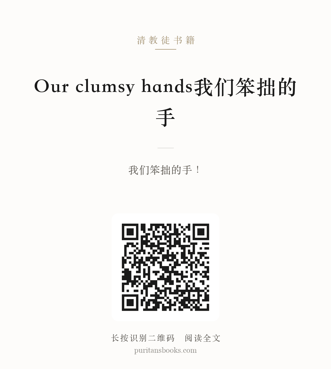 Our clumsy hands我们笨拙的手 分享海报