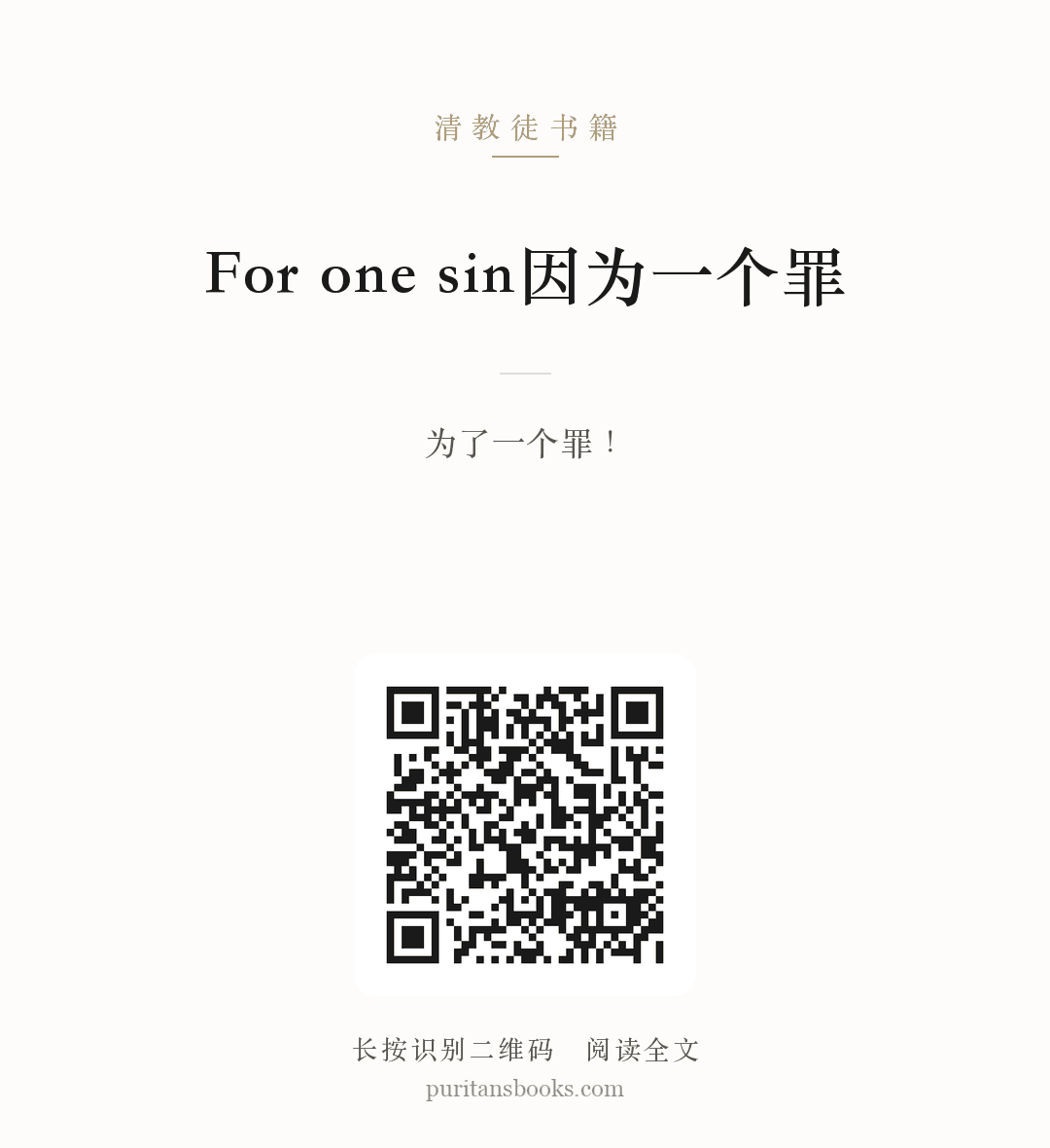 For one sin因为一个罪 分享海报