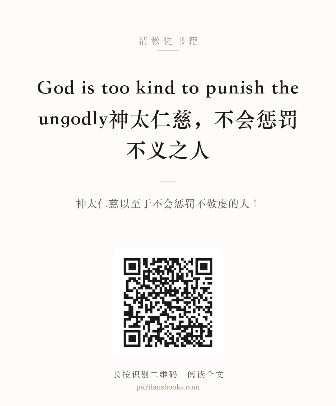 God is too kind to punish the ungodly神太仁慈，不会惩罚不义之人 分享海报