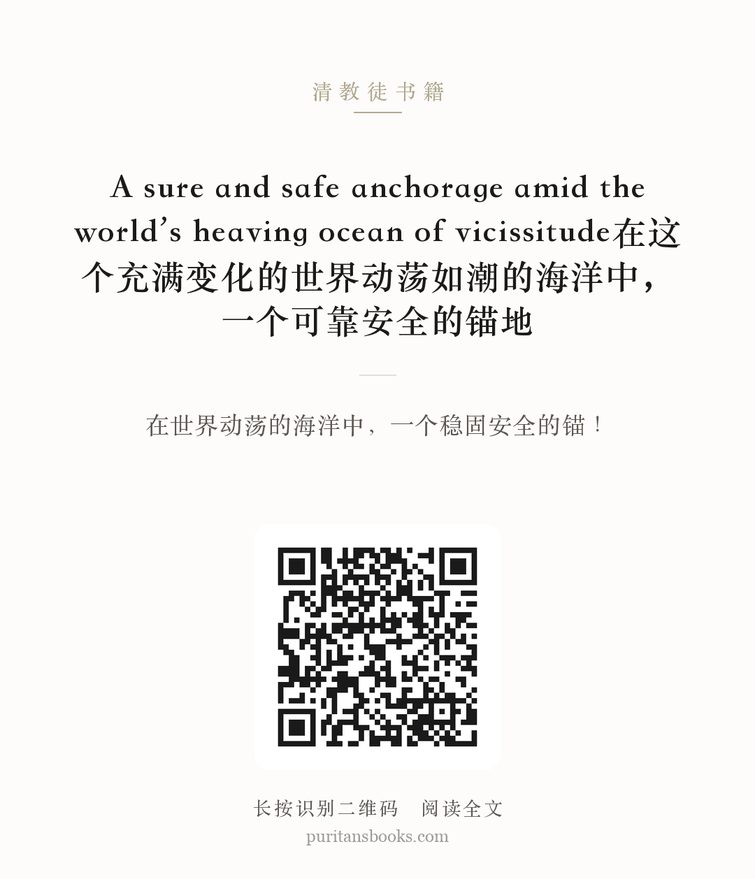 A sure and safe anchorage amid the world’s heaving ocean of vicissitude在这个充满变化的世界动荡如潮的海洋中，一个可靠安全的锚地 分享海报