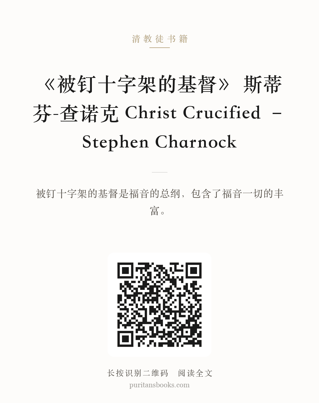 《被钉十字架的基督》 斯蒂芬-查诺克 Christ Crucified – Stephen Charnock 分享海报