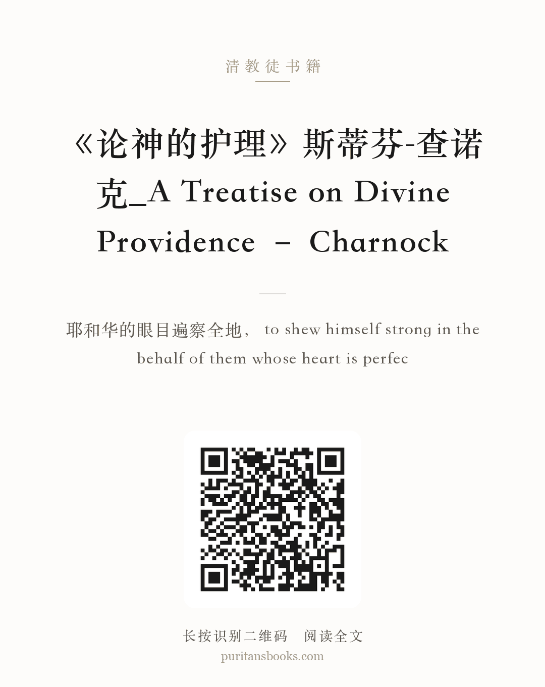 《论神的护理》斯蒂芬-查诺克_A Treatise on Divine Providence – Charnock 分享海报