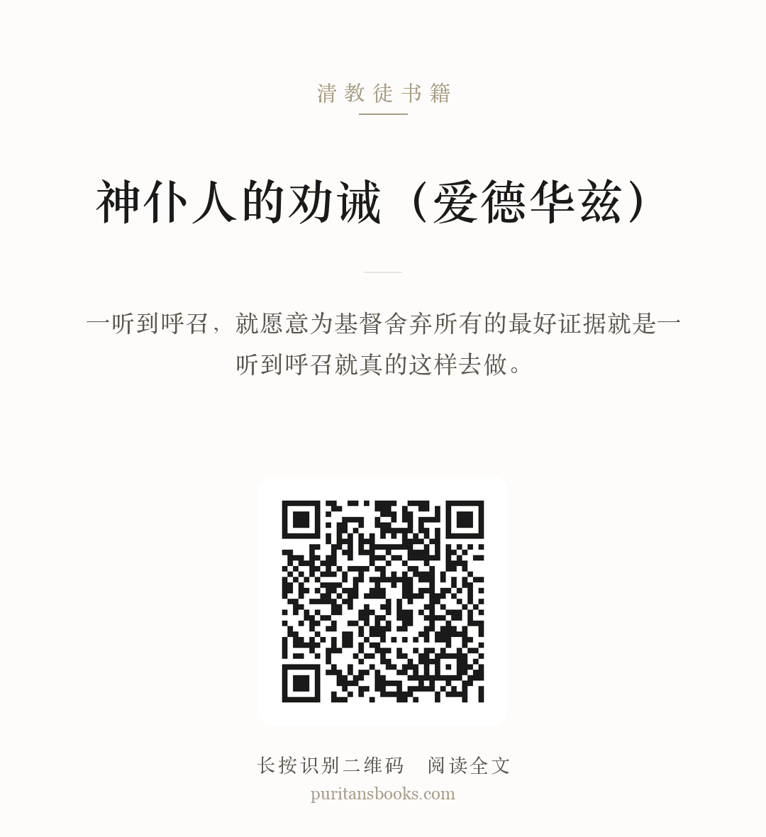 神仆人的劝诫（爱德华兹） 分享海报