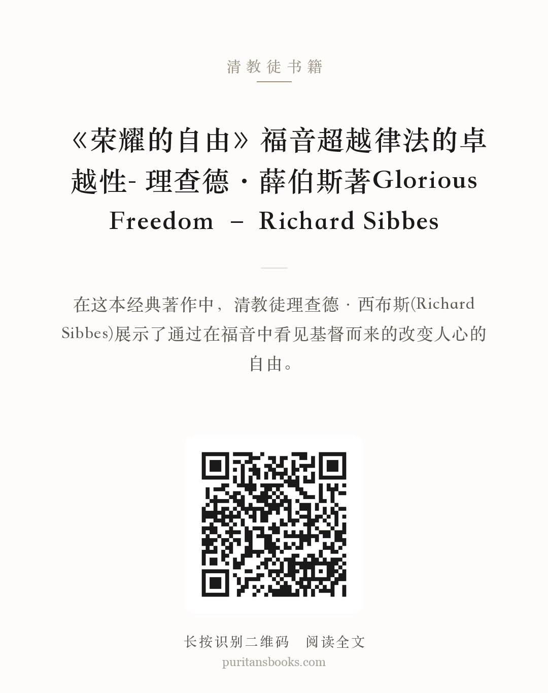 《荣耀的自由》福音超越律法的卓越性- 理查德·薛伯斯著Glorious Freedom – Richard Sibbes 分享海报