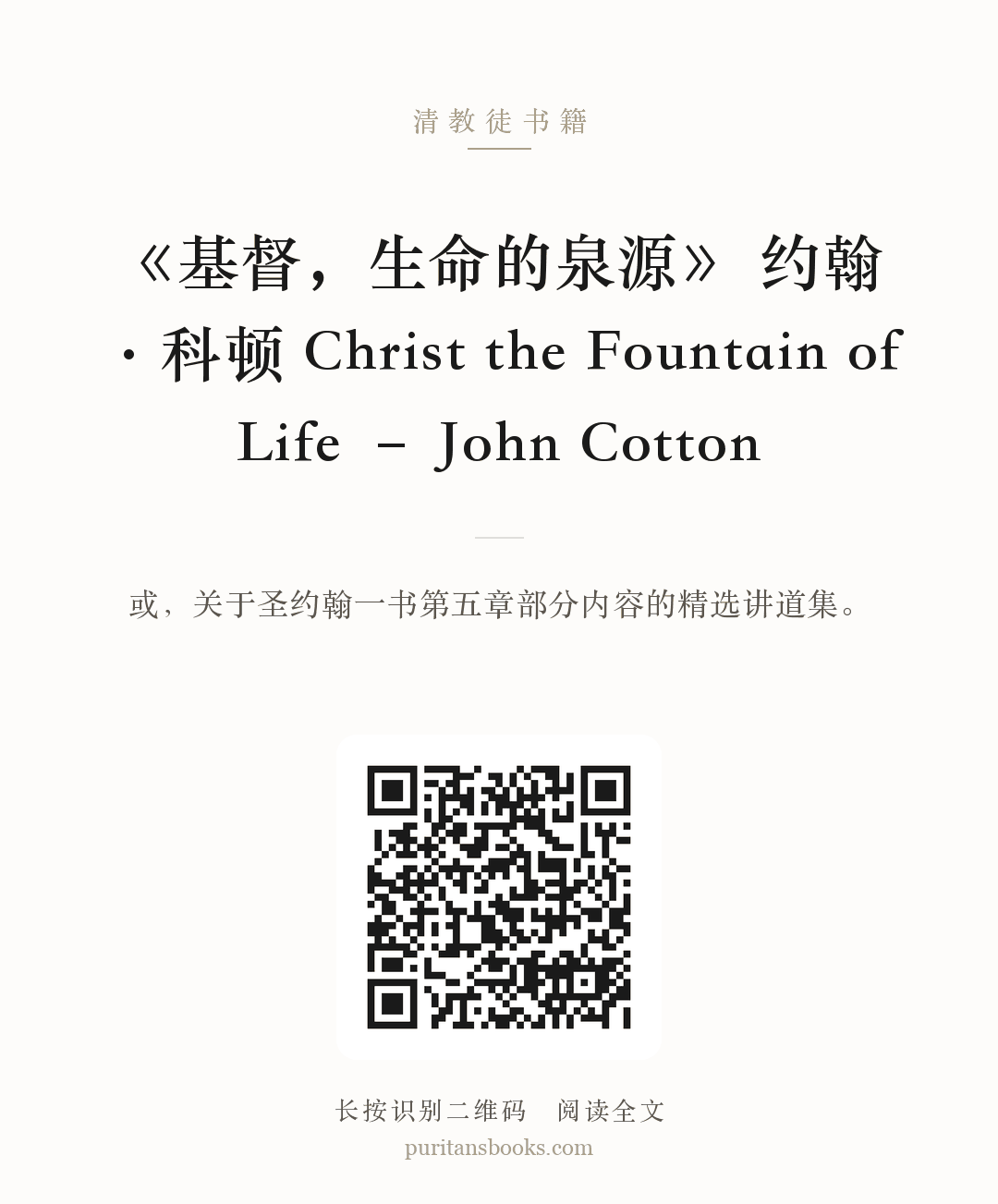 《基督，生命的泉源》 约翰·科顿 Christ the Fountain of Life – John Cotton 分享海报