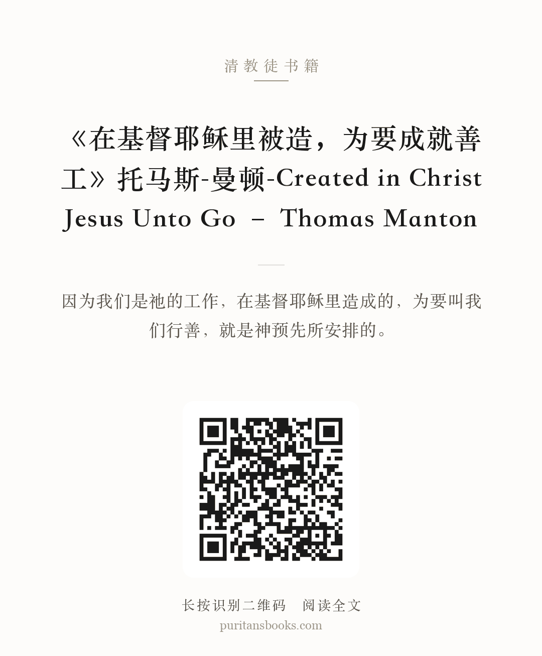 《在基督耶稣里被造，为要成就善工》托马斯-曼顿-Created in Christ Jesus Unto Go – Thomas Manton 分享海报
