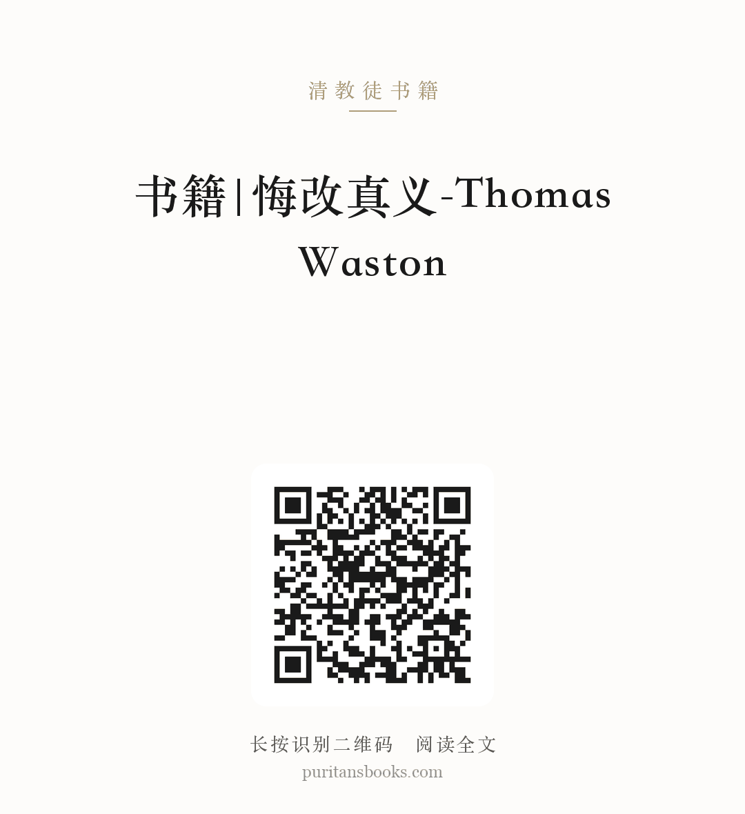 书籍|悔改真义-Thomas Waston 分享海报