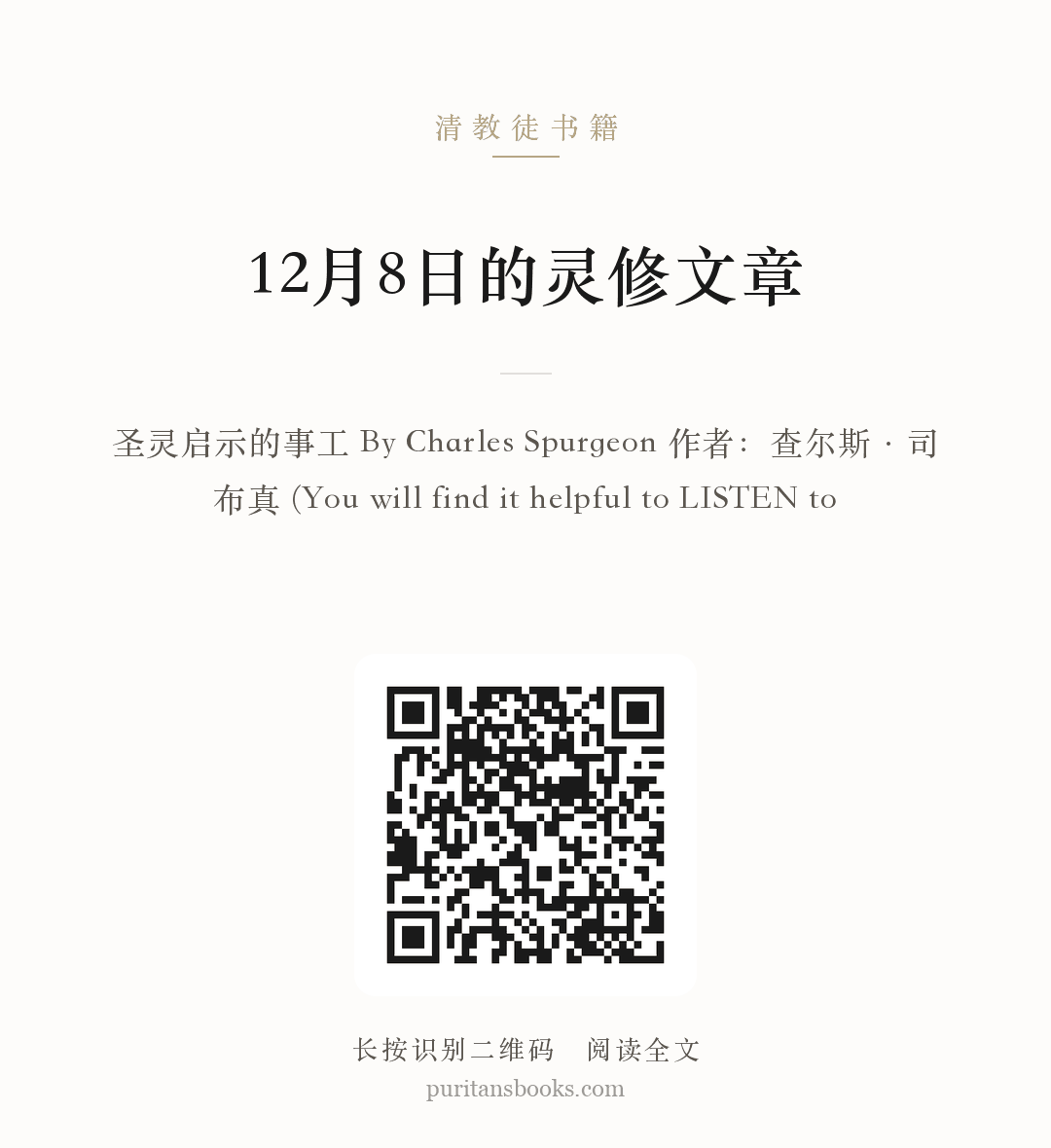 12月8日的灵修文章 分享海报