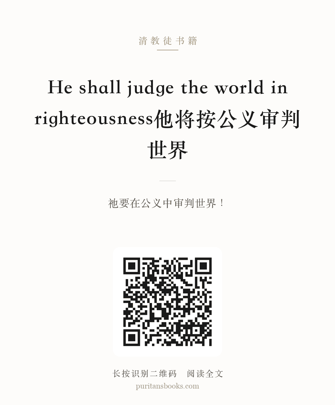 He shall judge the world in righteousness他将按公义审判世界 分享海报