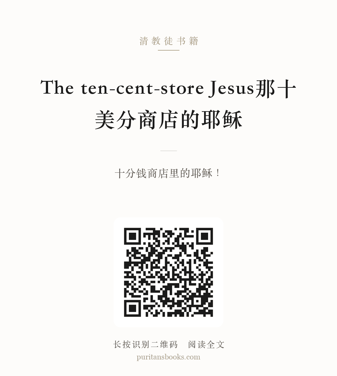 The ten-cent-store Jesus那十美分商店的耶稣 分享海报